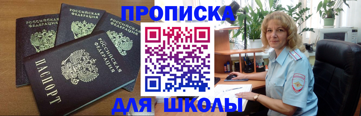 прописка для школы в Йошкар-Оле